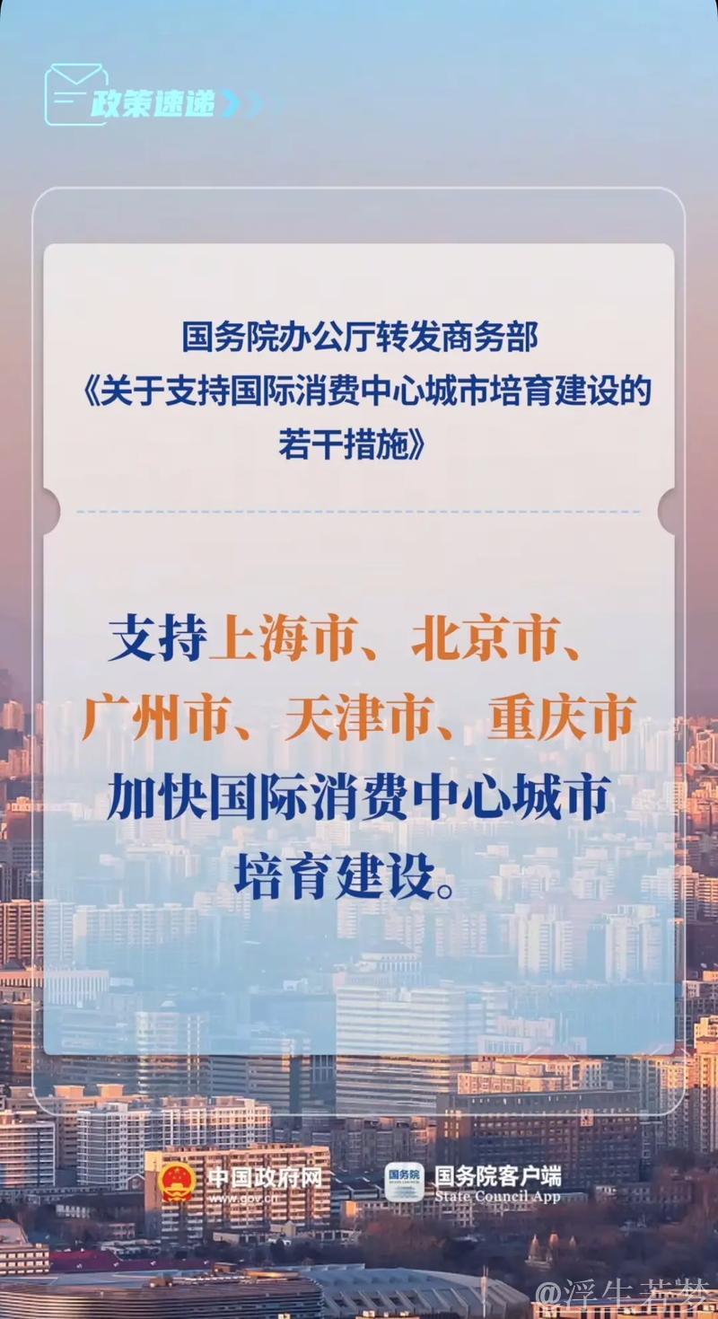 国务院办公厅发布通知 提出八项措施加速国际消费中心城市建设