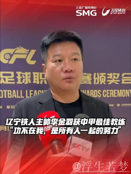 辽宁铁人教头李金羽荣膺中甲顶级教练称号