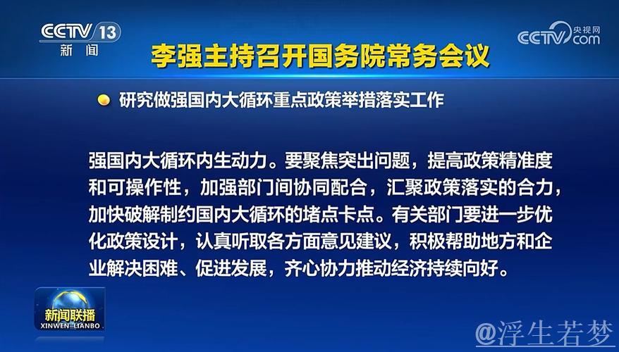 李强主持召开国务院常务会议 研究建立健全涉企收费长效监管机制有关举措 审议通过《婚姻登记条例...