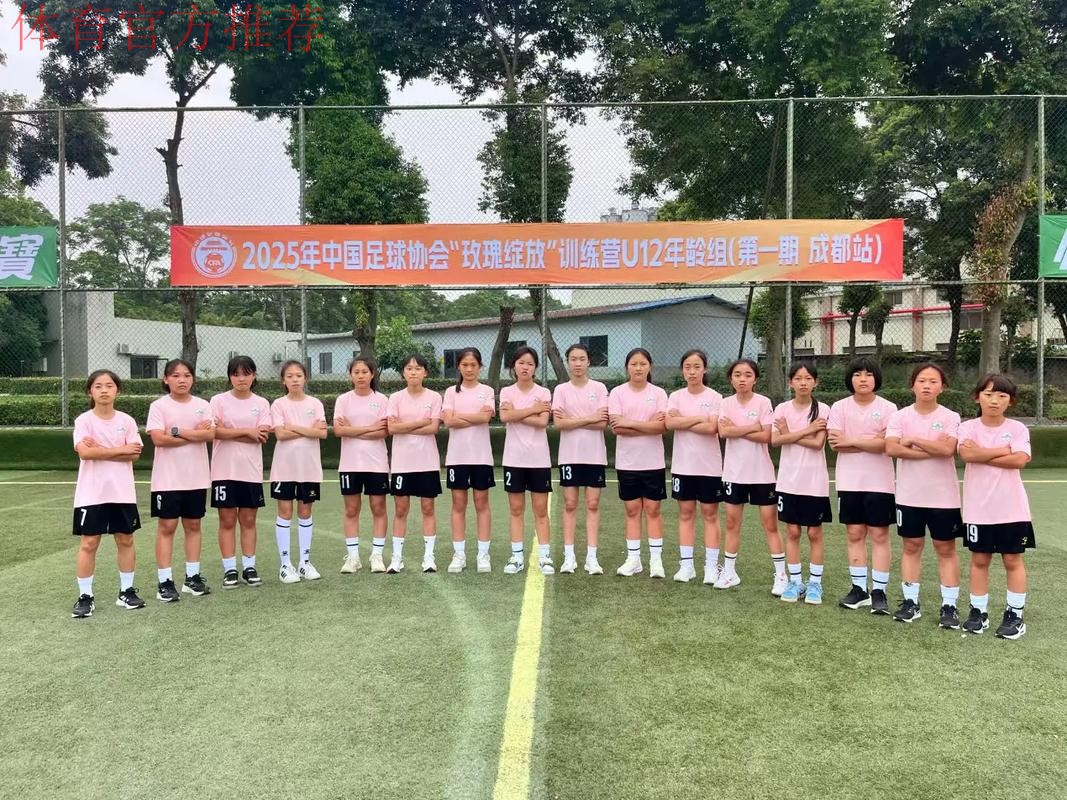 2017年中国足协-耐克“玫瑰之星”精英训练营在蓉开幕 2017年中国足协-耐克“玫瑰之星”精英训练营在蓉开幕